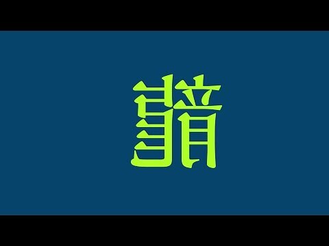 姓名學 龍